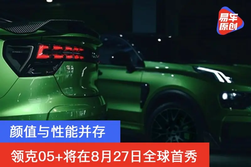 領克05+將在8月27日全球首秀 顏值與性能並存